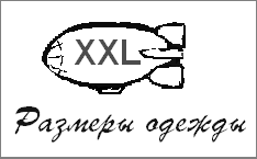   :    M (medium  ), XL  eXtra Large   .   ,  
