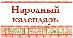 Народный календарь онлайн – приметы, праздники, русские поговорки и присловья на каждый сезон
