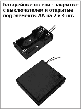 Батарейные отсеки с выключателем под элементы размером AA