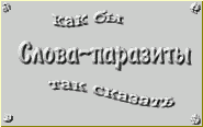 Речевые штампы (слова-паразиты) в письменной и в устной речи